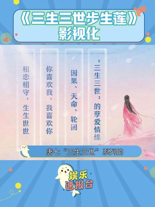 三生三世步生莲作品影视化哔哩哔哩bilibili