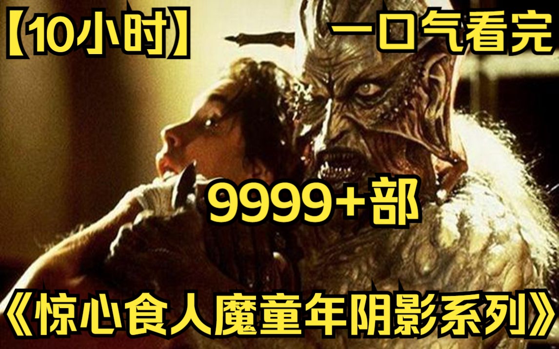 [图]【10小时】一口气看完《惊心食人魔童年阴影系列》9999部 来自黑暗世界的恶魔 定期进食 选中者必死无疑