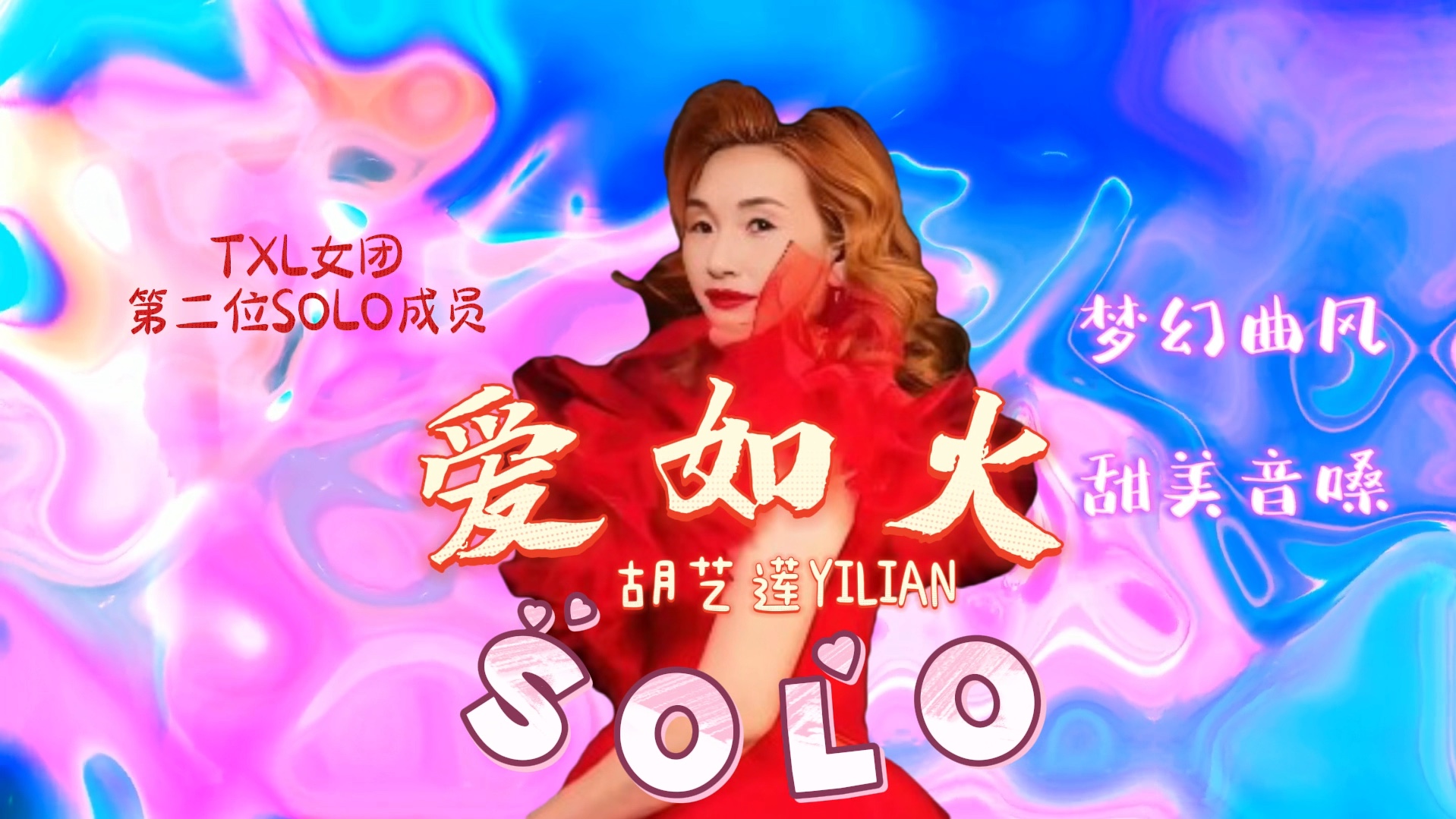 【TXL女团】第二位SOLO成员胡艺莲YILIAN带来梦幻甜美SOLO曲《爱如火》哔哩哔哩bilibili