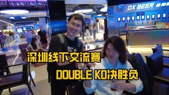 下载视频: 【菠萝Vlog】街霸6深圳线下交流赛 ，DOUBLE KO决胜负