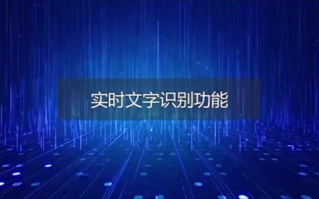 捷通华声AI智能录音笔的实时文字识别功能哔哩哔哩bilibili