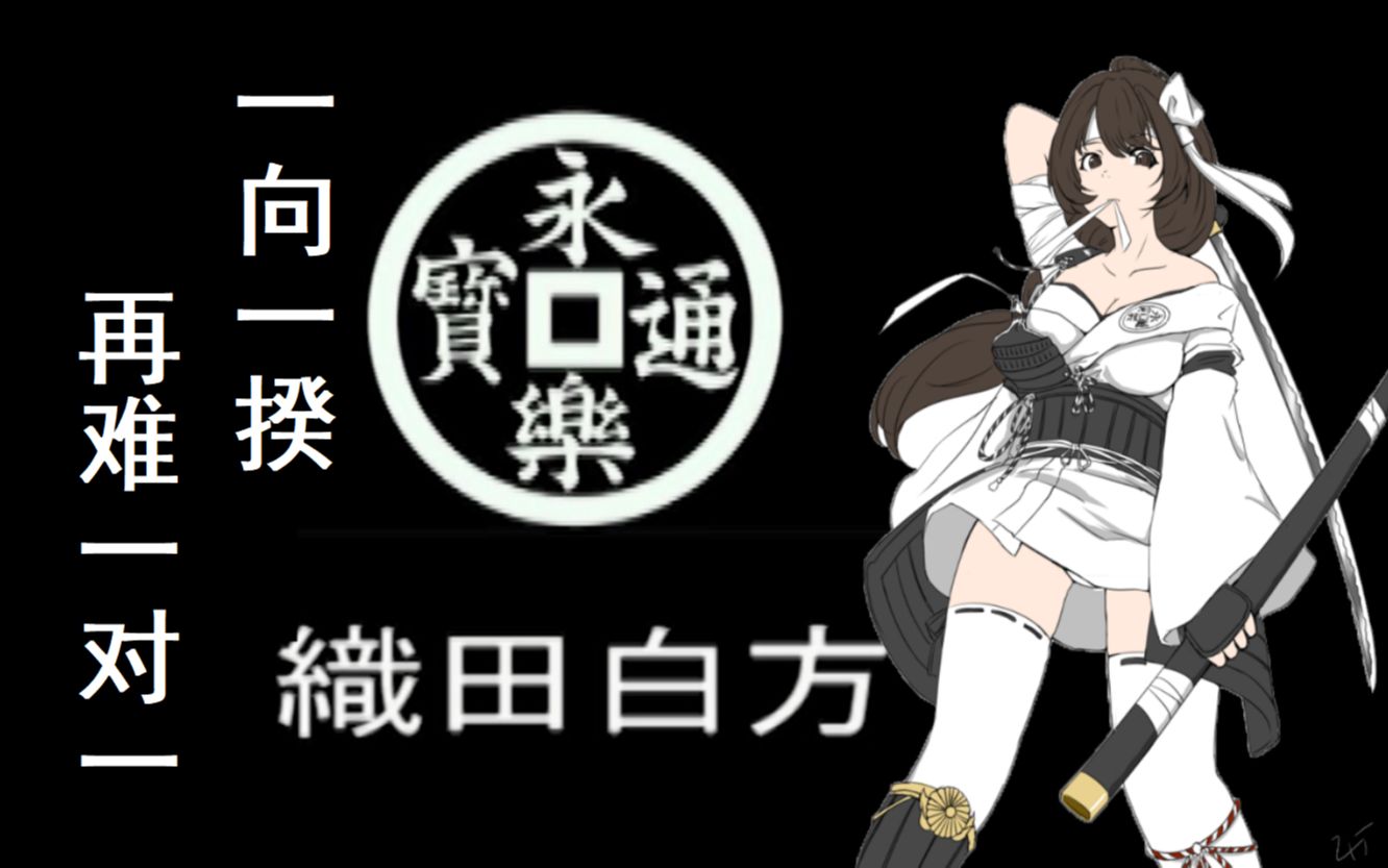【兵部简述】一向一揆,再难一对一_哔哩哔哩 (゜-゜)つロ 干杯