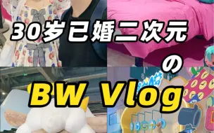 Скачать видео: 时隔半个月的bw vlog终于来啦