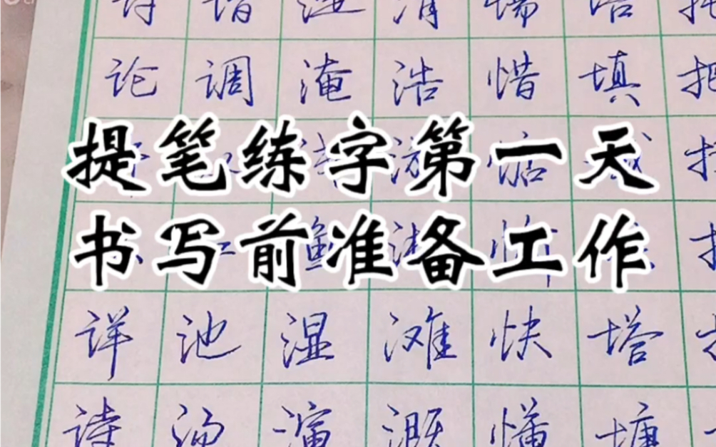 硬笔书法:提笔练字第一天……适合中小学生高中生大学生成人练字.哔哩哔哩bilibili