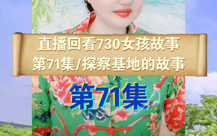 [图]直播回看730《女孩励志故事》第71集《探察基地的故事》