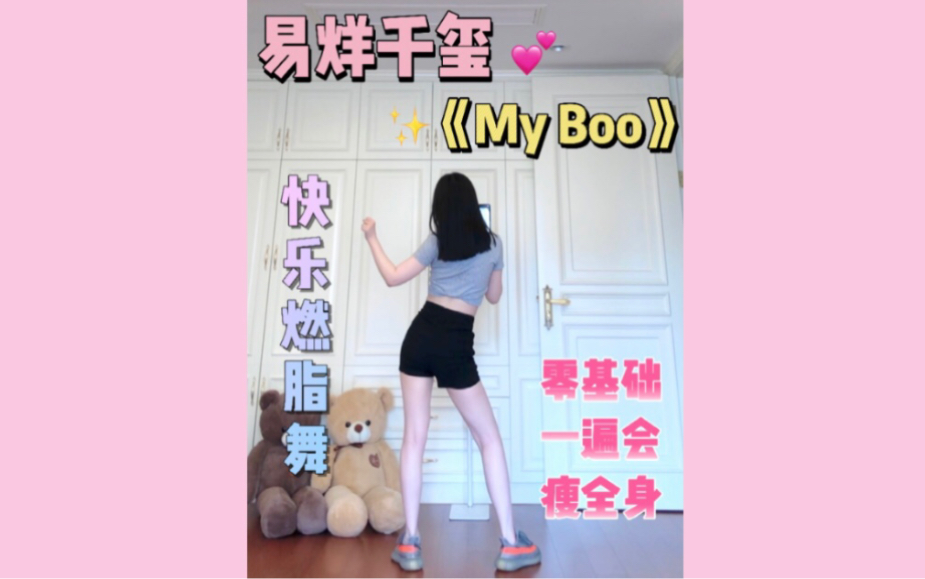 竖屏版|快乐燃脂舞 易烊千玺《My Boo》入门级谁都会跳!减脂尊巴减肥操 有氧运动 健身舞蹈 瘦身塑形 Zumba哔哩哔哩bilibili