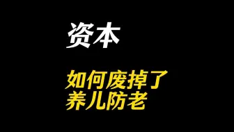 资本如何废掉了养儿防老？