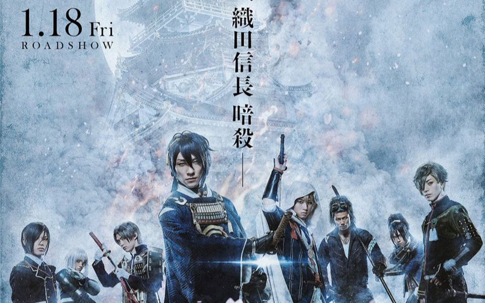 [图]【映画刀剣乱舞】任务·织田信长暗杀电影预告！