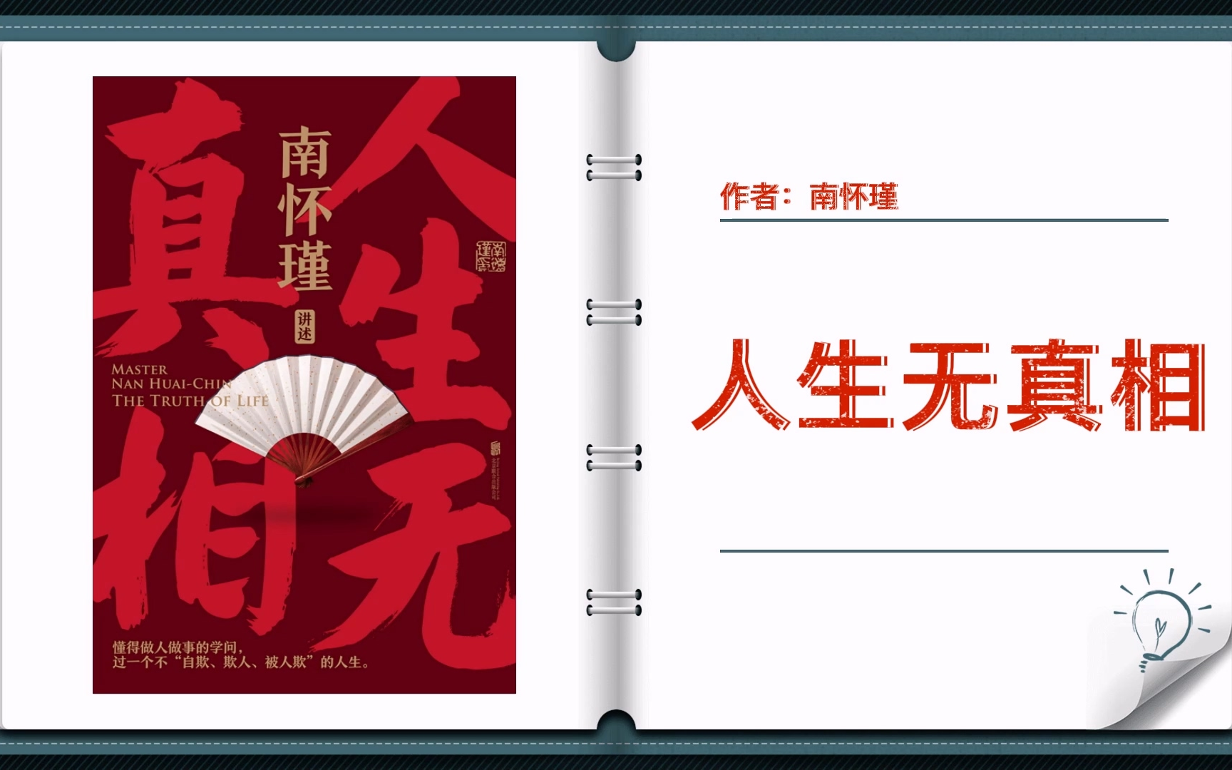 [图]【有声书+字幕】《人生无真相》| 不论古今中外，对个人来说，一生重要的事无非立身、处世、做事、安心，中国传统文化在这方面拥有丰富的遗产