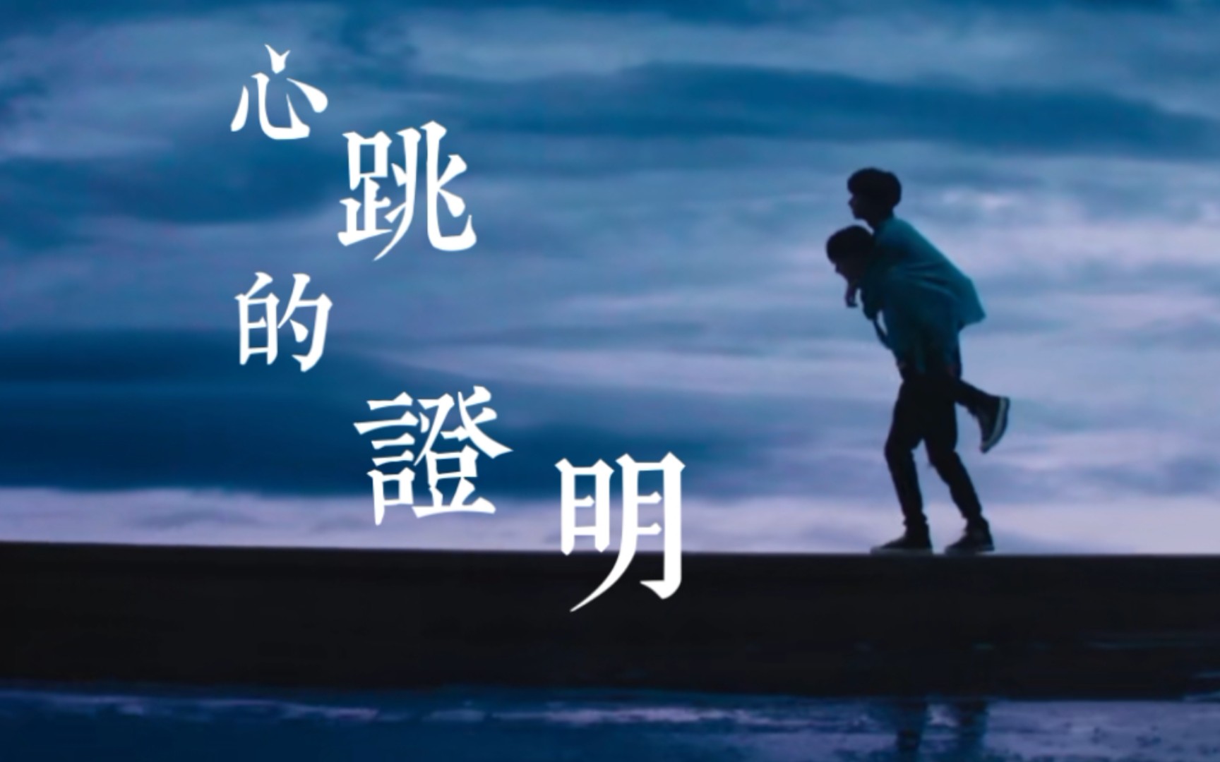 [图]【霖轩/轩霖】这次换我走向你|心跳的证明