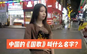 Download Video: 街访：国歌的全称叫什么名字？