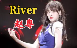 Download Video: 长发赵粤！好美！Solo独舞《River》！太撩了！！