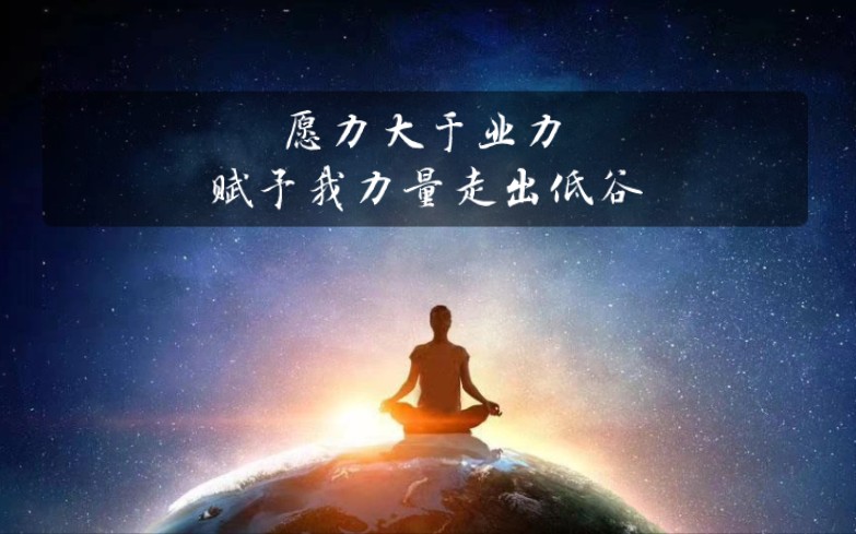 愿力大于业力,业力大于心力,发愿利他才是最终的使命!