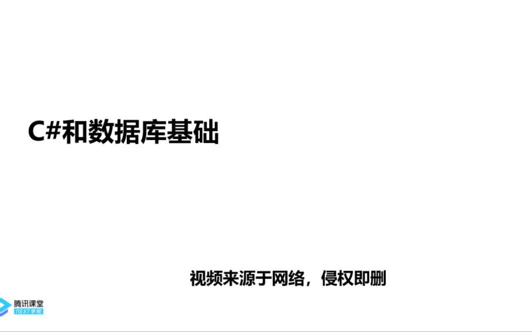 喜课堂系列1C#和数据库基础入门哔哩哔哩bilibili