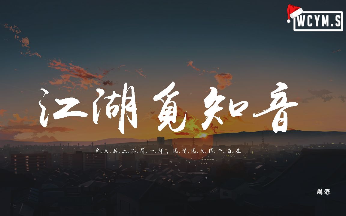 周深 - 江湖觅知音「皇天后土不屑一拜,图情图义图个自在」【動態歌 