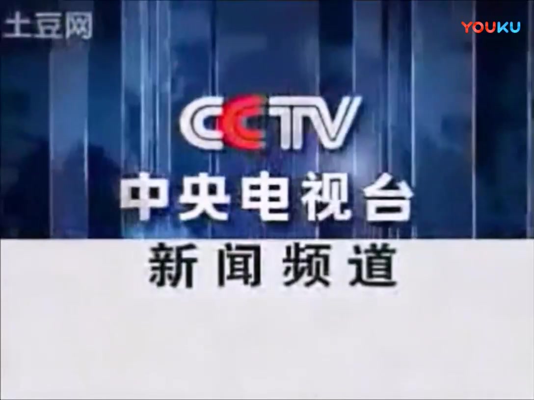 [高清珍贵视频资料]CCTV13(原CCTV新闻――CCTV新闻频道)新闻频道历年(2005年版本含收视指南)呼号宣传片(2003.5.1~2009.8.17)哔哩哔哩...