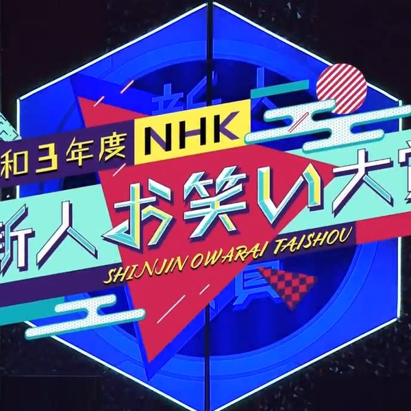 ニッポンの社長 「ニポジャン」令和3年度NHK新人お笑い大賞 受賞記念