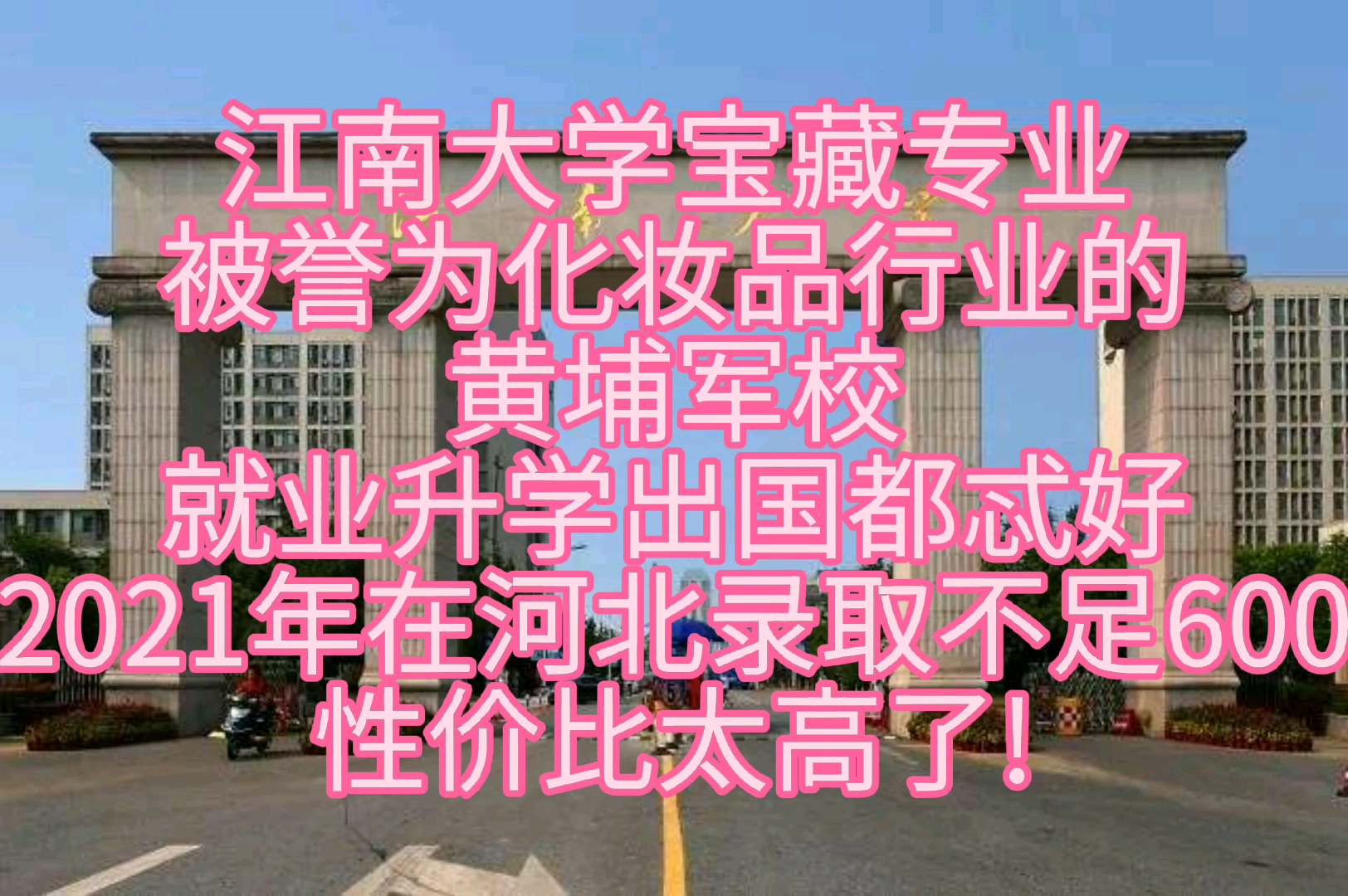 江南大学宝藏专业,化妆品行业的黄埔军校,性价比很高哔哩哔哩bilibili