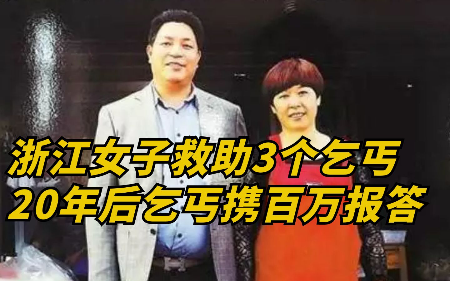 【一个有情、一个有义】浙江女子救助3个乞丐,20年后乞丐成企业家,携百万支票来报答!哔哩哔哩bilibili