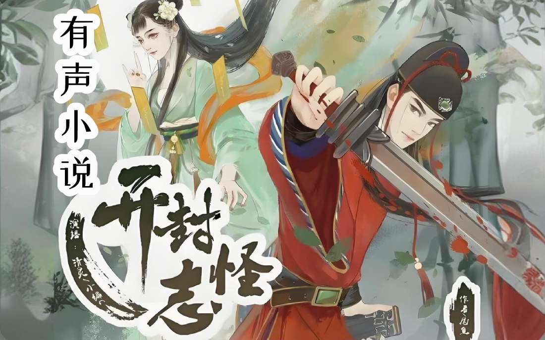 有声书【开封志怪】原著小说,悬疑奇幻