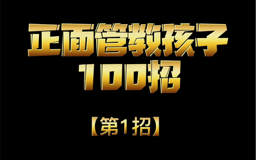 桃子老师微分享《正面管教孩子100招》解读➤第1招哔哩哔哩bilibili