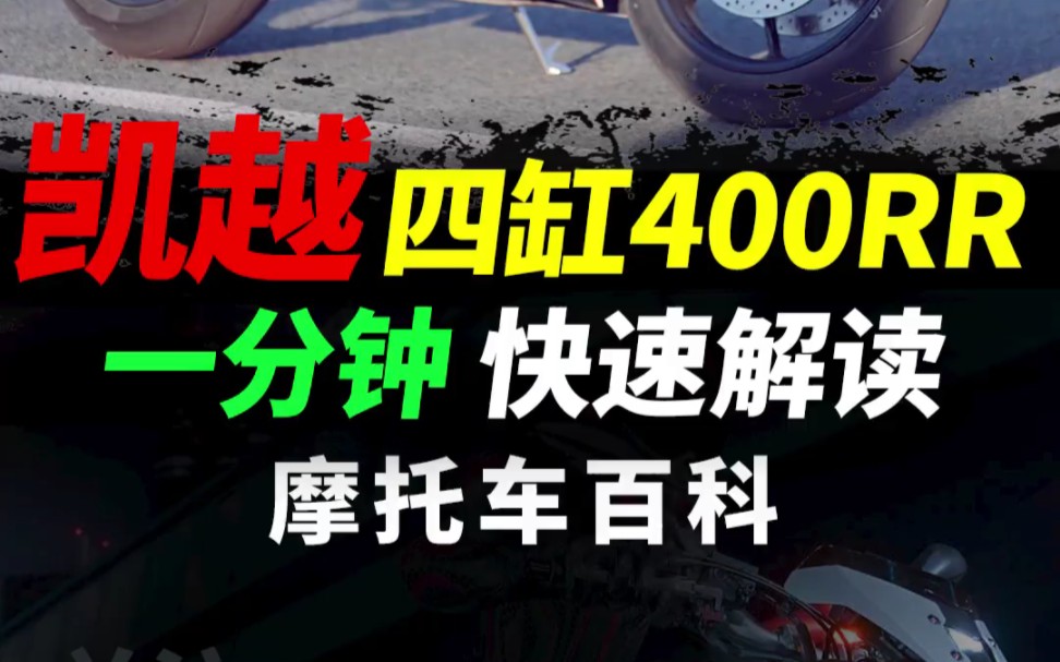 备受期待,凯越四缸400RR快速解读#摩托车#凯越400 #凯越四缸哔哩哔哩bilibili