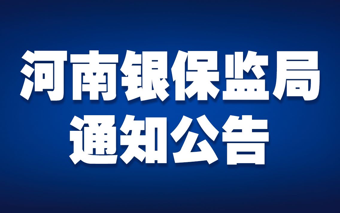 河南禹州新民生等村镇银行风险处置方案即将公布哔哩哔哩bilibili