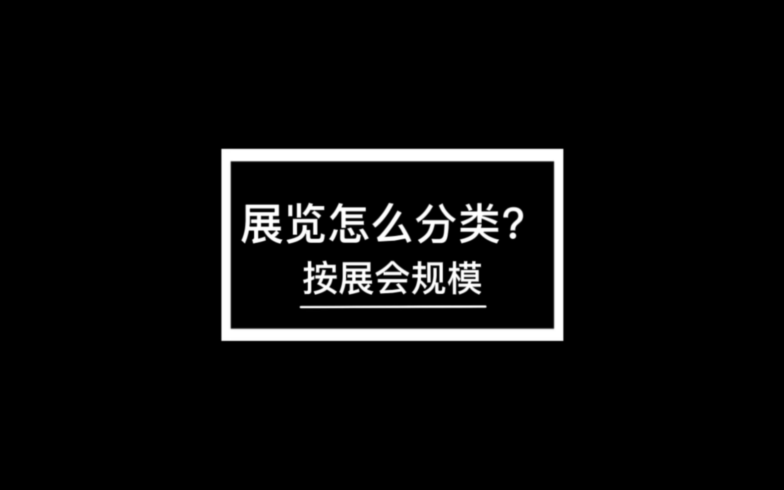 展览怎么分类?如果按展览内容来分,也是两类:综合展览和专业展览.哔哩哔哩bilibili