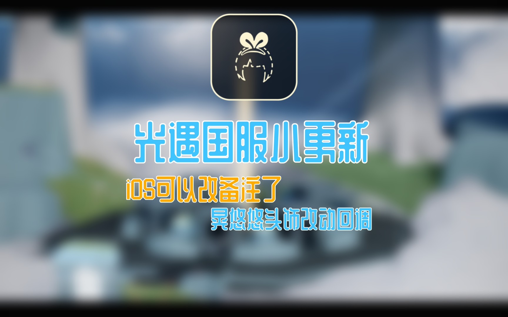 【Sky光遇】快去更新你的光遇 绊爱发饰修复 iOS可以更改备注!手机游戏热门视频