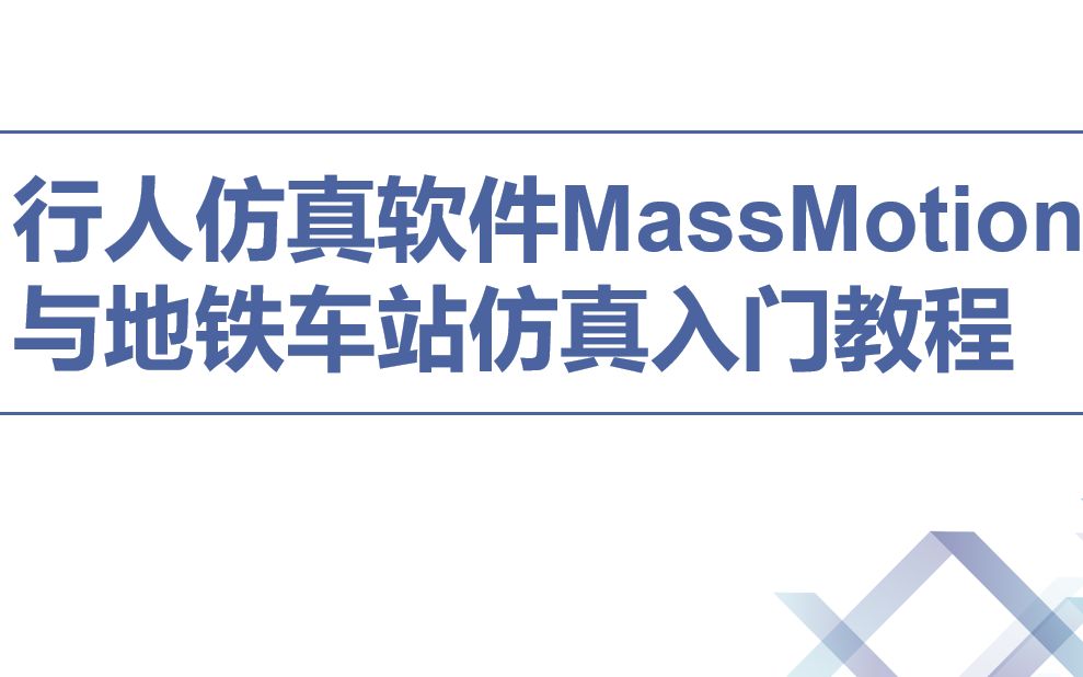 【MassMotion教程】行人仿真软件MassMotion/地铁车站仿真模拟入门教程(交通运输/城轨)哔哩哔哩bilibili