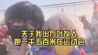 关于我出万叶友人跑一千五百米在运动会