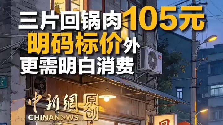 三片回锅肉105元：明码标价外，更需明白消费