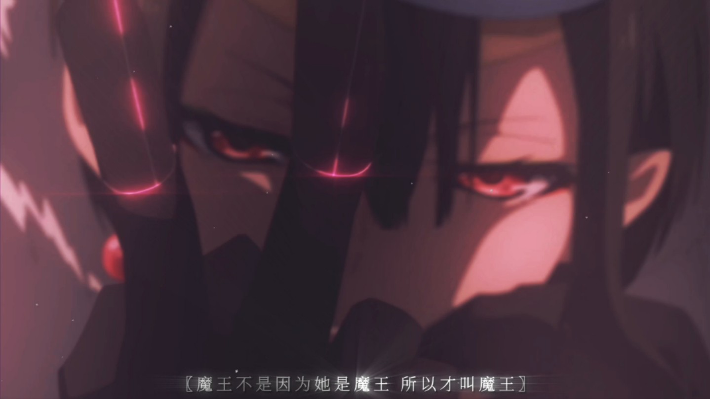 “真正的魔王”