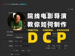 Download Video: 十分钟学会制作DCP——影院专用放映视频格式