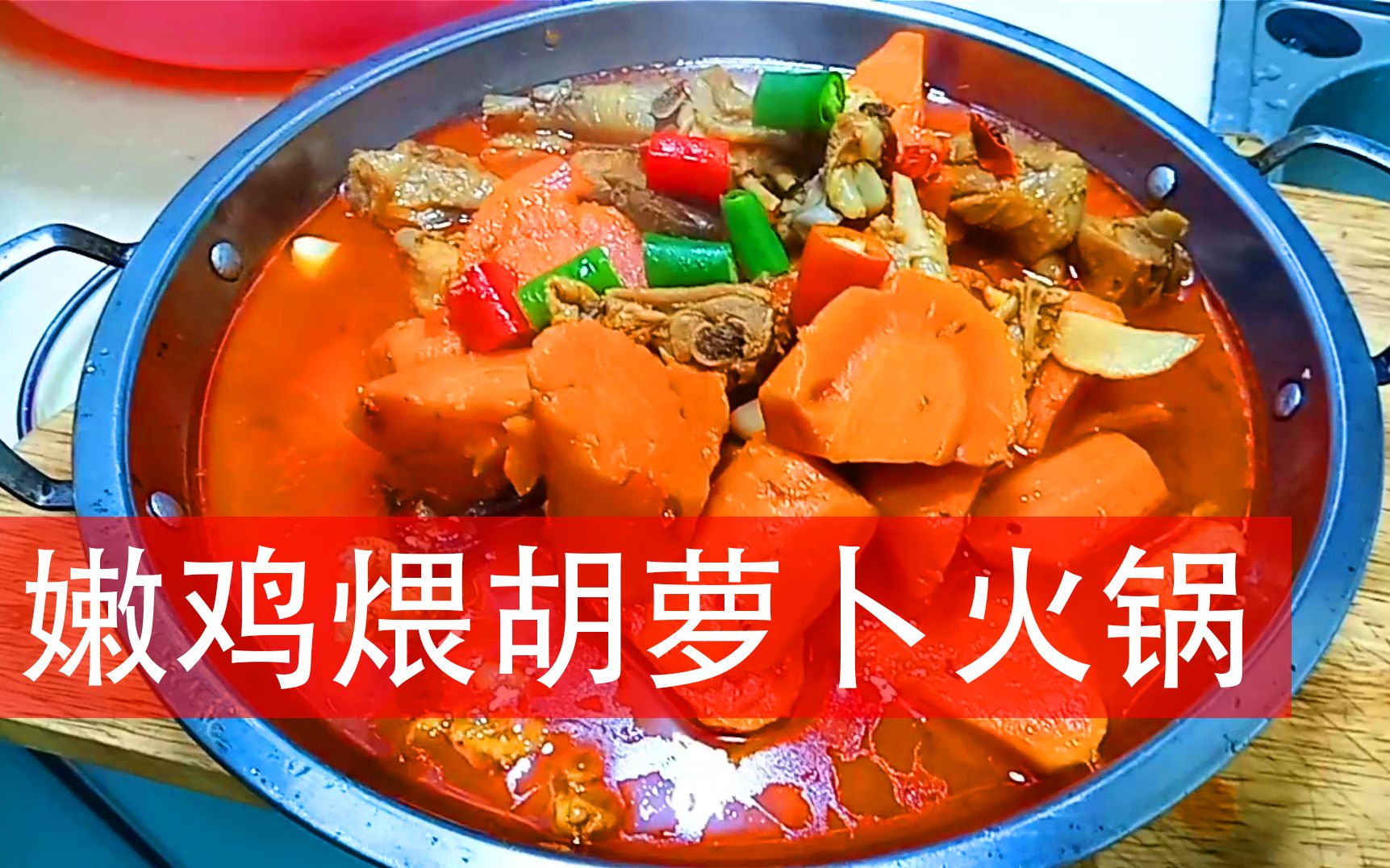 活动  家常菜《嫩鸡煨胡萝卜火锅》