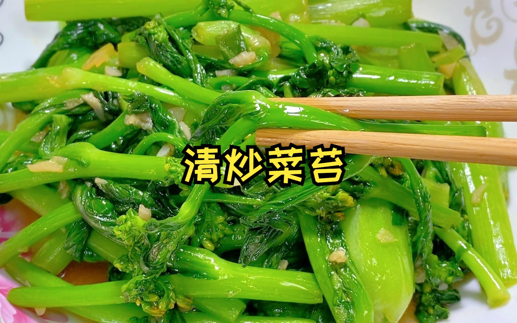 清炒菜苔,10分钟,清清甜甜的,叶子非常嫩,开胃解腻