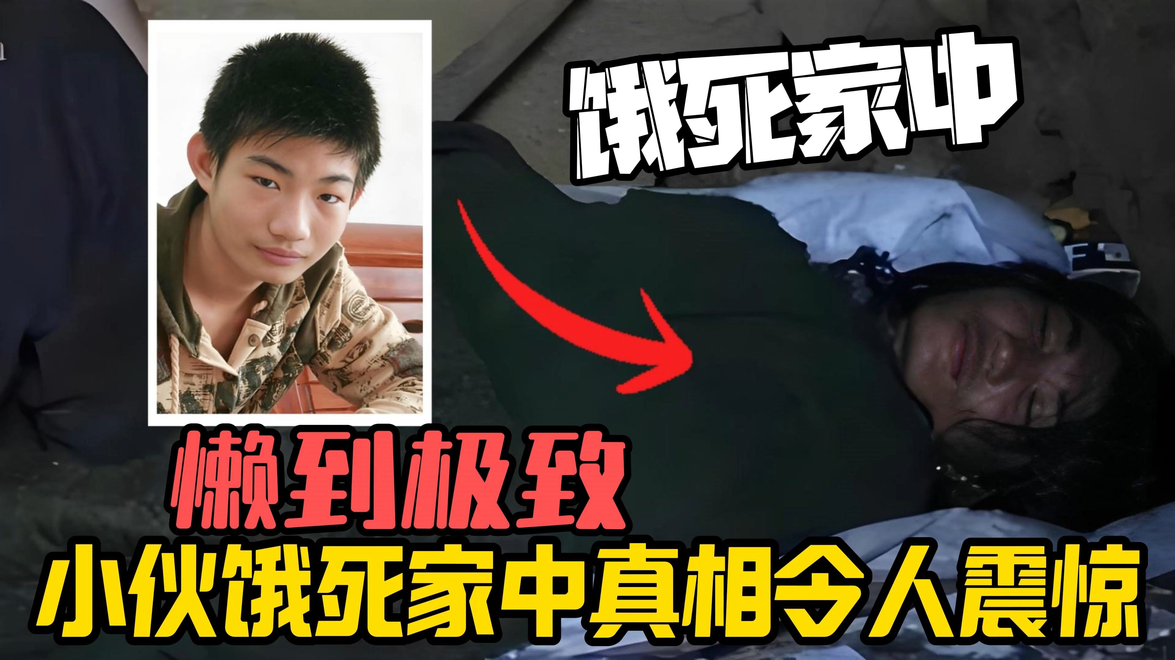 23岁小伙活活饿死家中?中国第一懒人离奇死亡真相