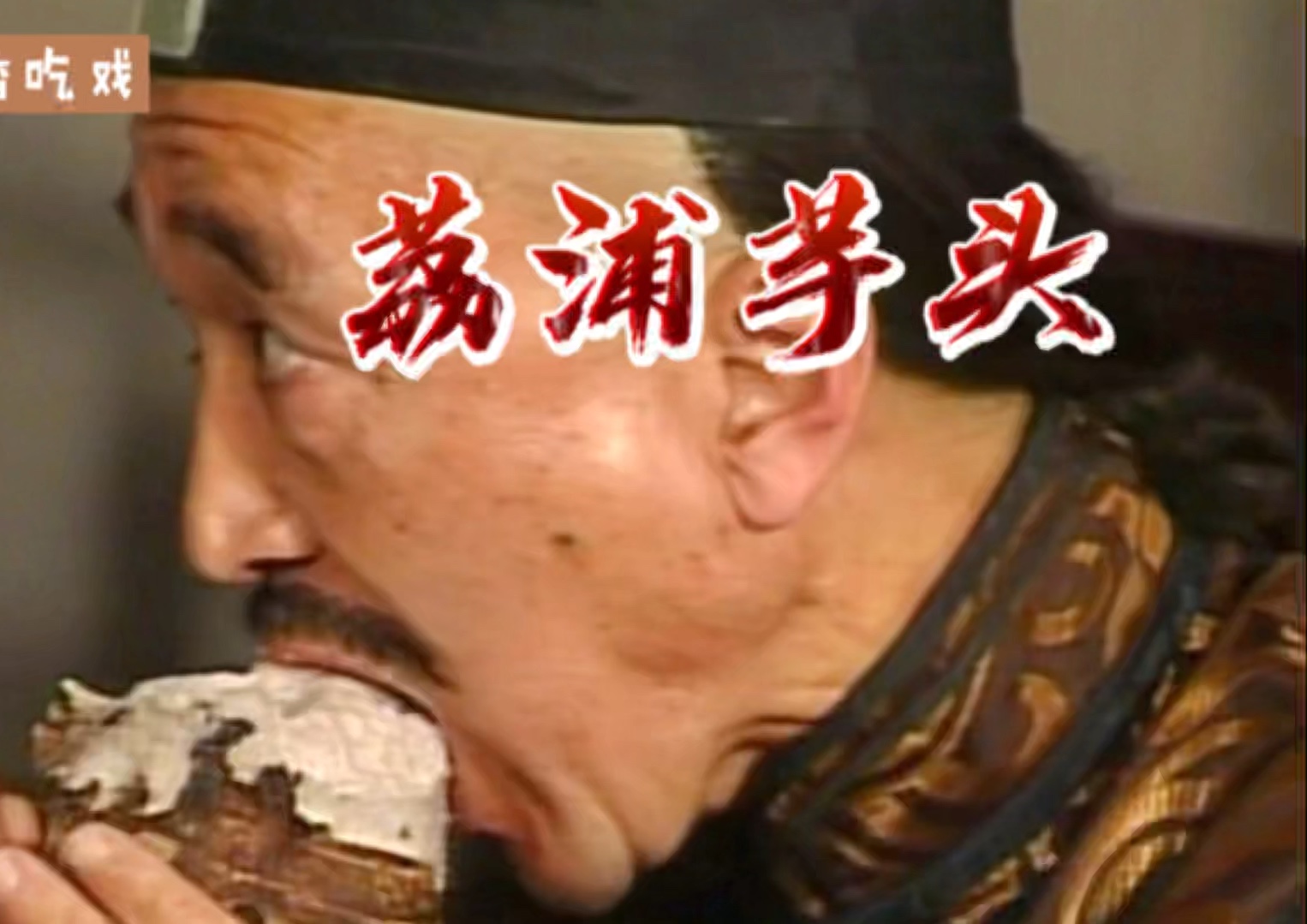 内地剧里真香吃戏有哪些:刘罗锅吃荔浦芋头,魏和尚吃兔子肉!