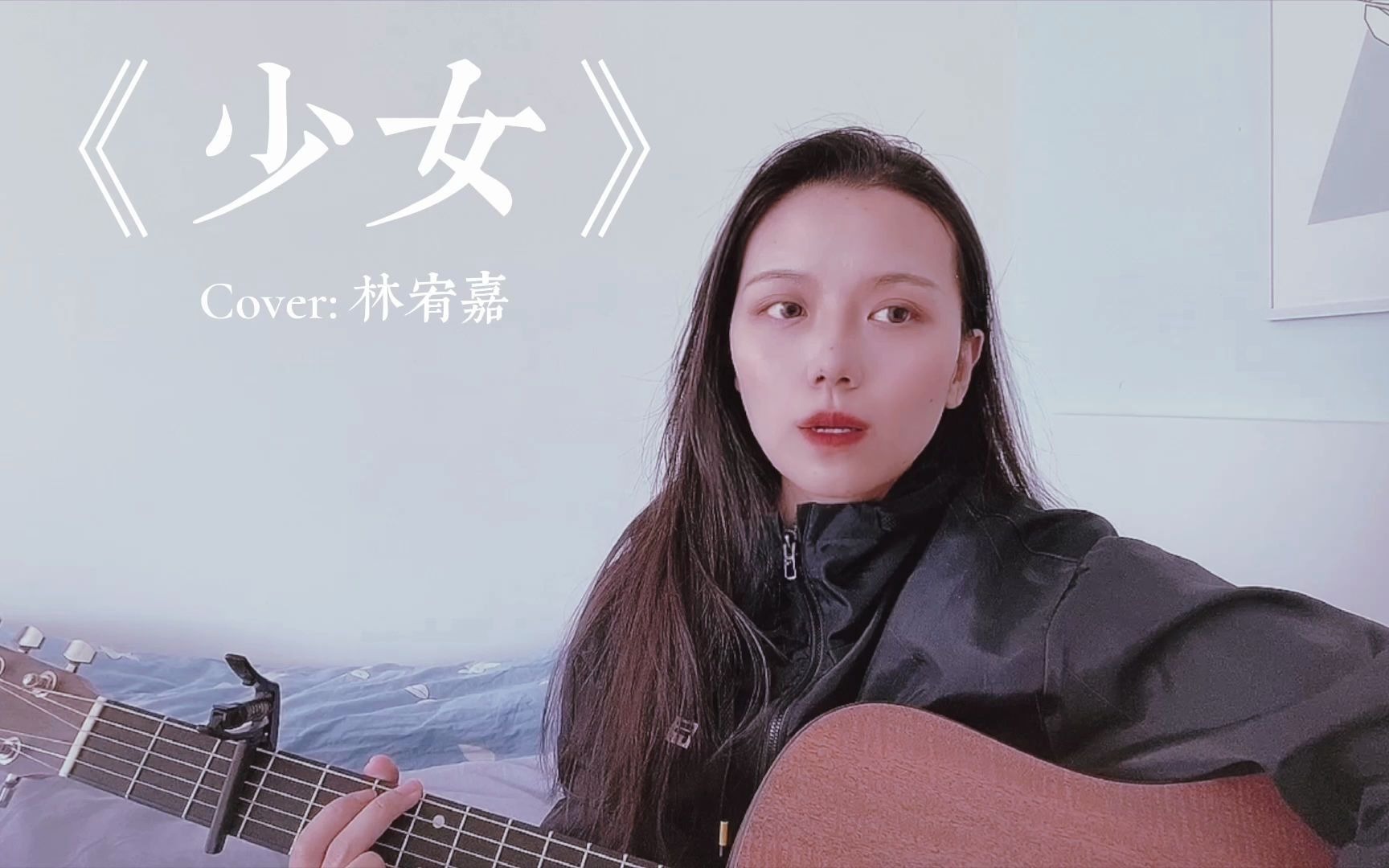 活动作品林宥嘉少女