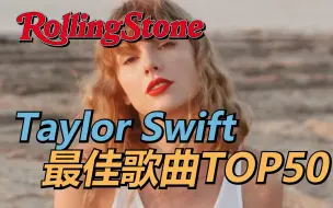 Download Video: 《滚石》主编评选的Taylor Swift的50首最佳歌曲