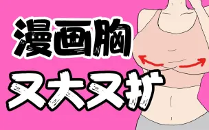 Descargar video: 【男生慎入】女生的“漫画胸”又大又扩么？