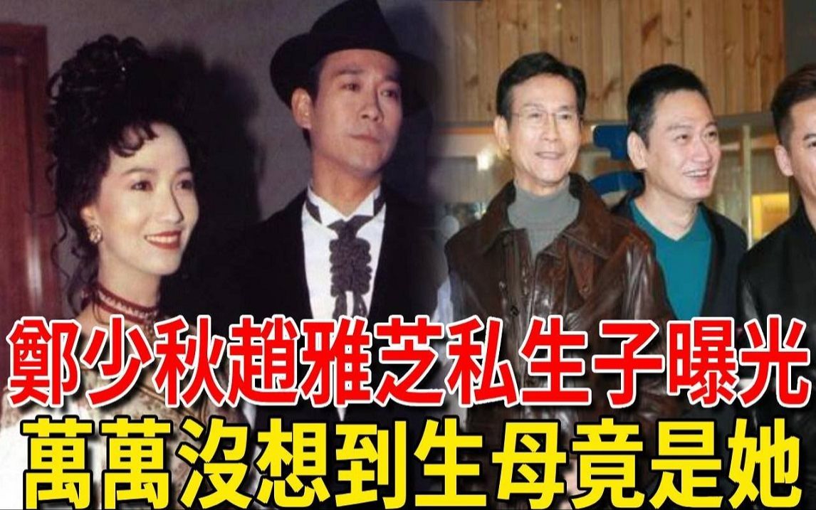 郑少秋赵雅芝私生子曝光! 手持dna报告高调认祖归宗