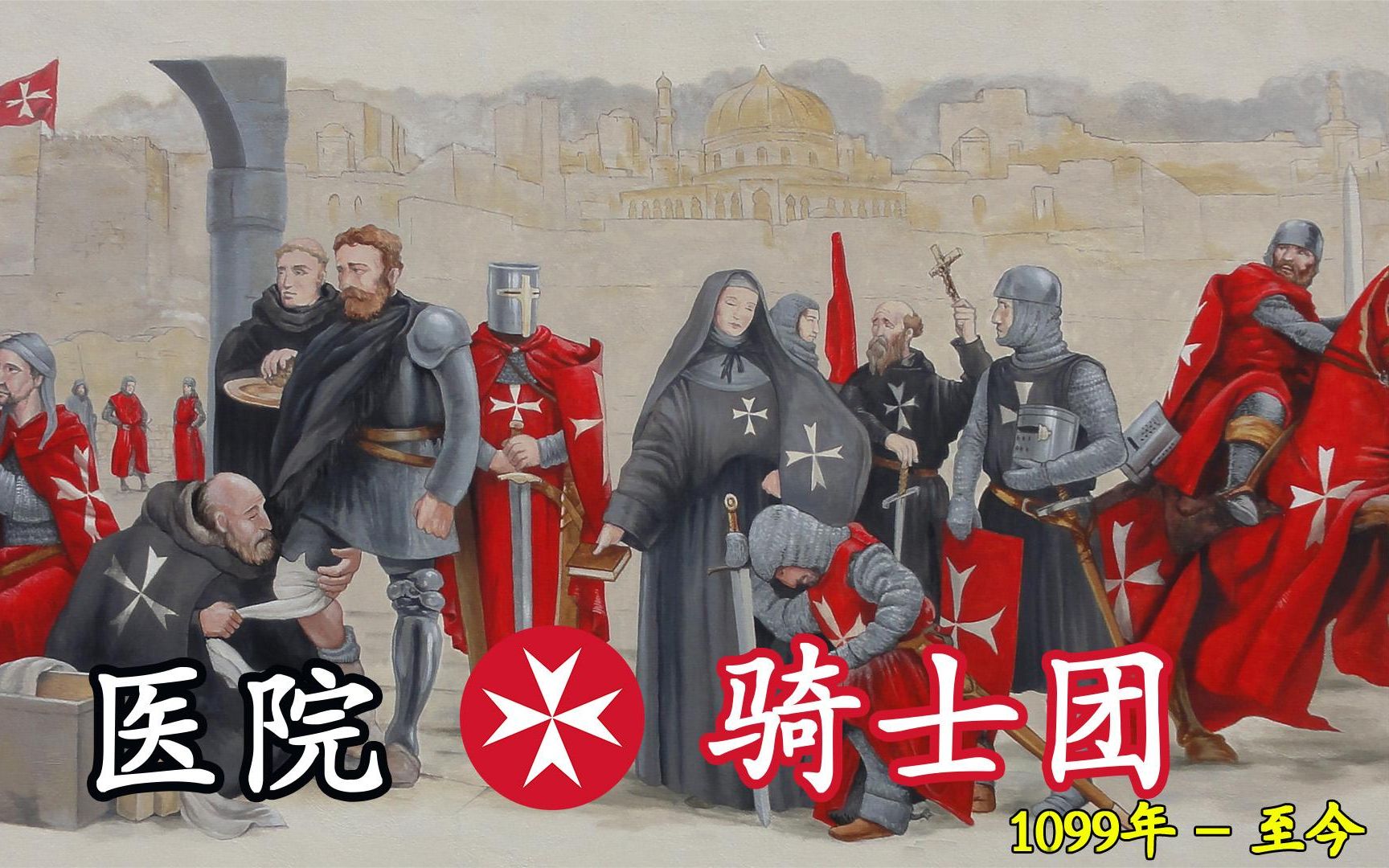 一次看完医院骑士团的900年,起源于中世纪,至今仍然存在