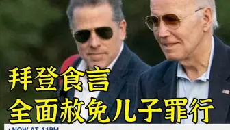拜登：遵从法治绝不赦免儿子——开玩笑的亲儿子哪有不赦免