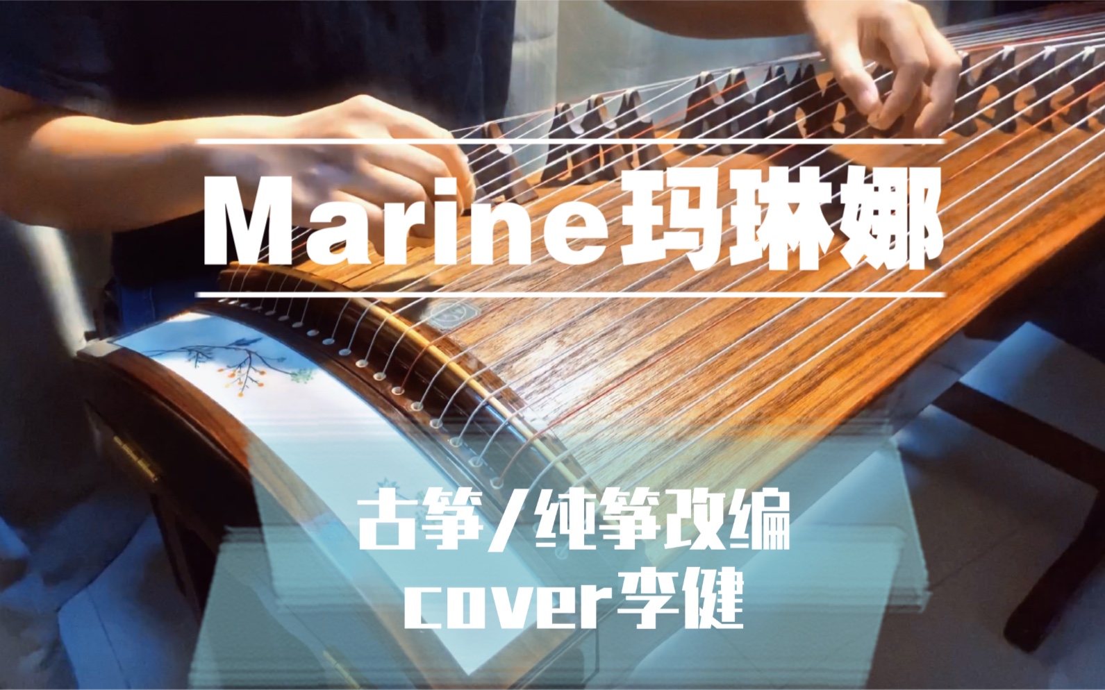 [图]【古筝】翻弹《Marine玛琳娜》李健新歌｜玛琳娜是所有美好女子的代名词