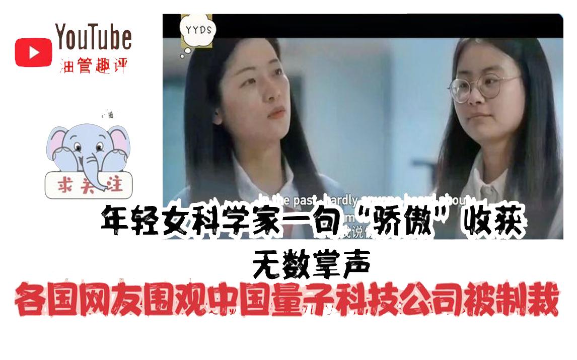 中国量子科技公司被制裁,年轻女科学家的回答收获无数国外粉丝!哔哩哔哩bilibili