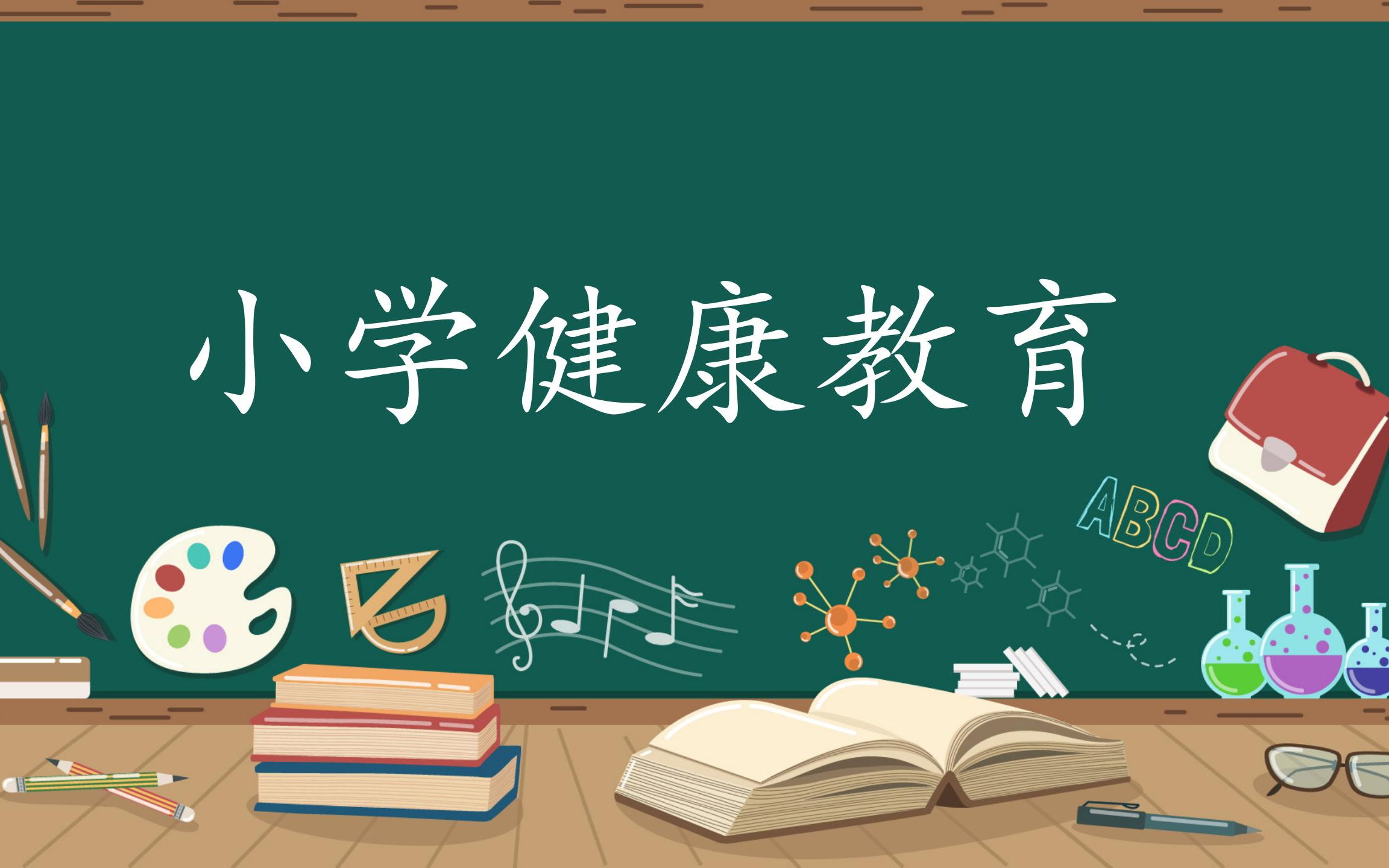 小学健康教育哔哩哔哩bilibili