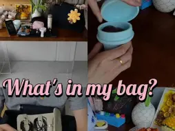 Download Video: 大学老师的通勤菜篮子|What's in my bag?暑假一整个懒得出门，今天一出门就想着给大家翻包。今天去朋友店里薅了个小太阳，满足。