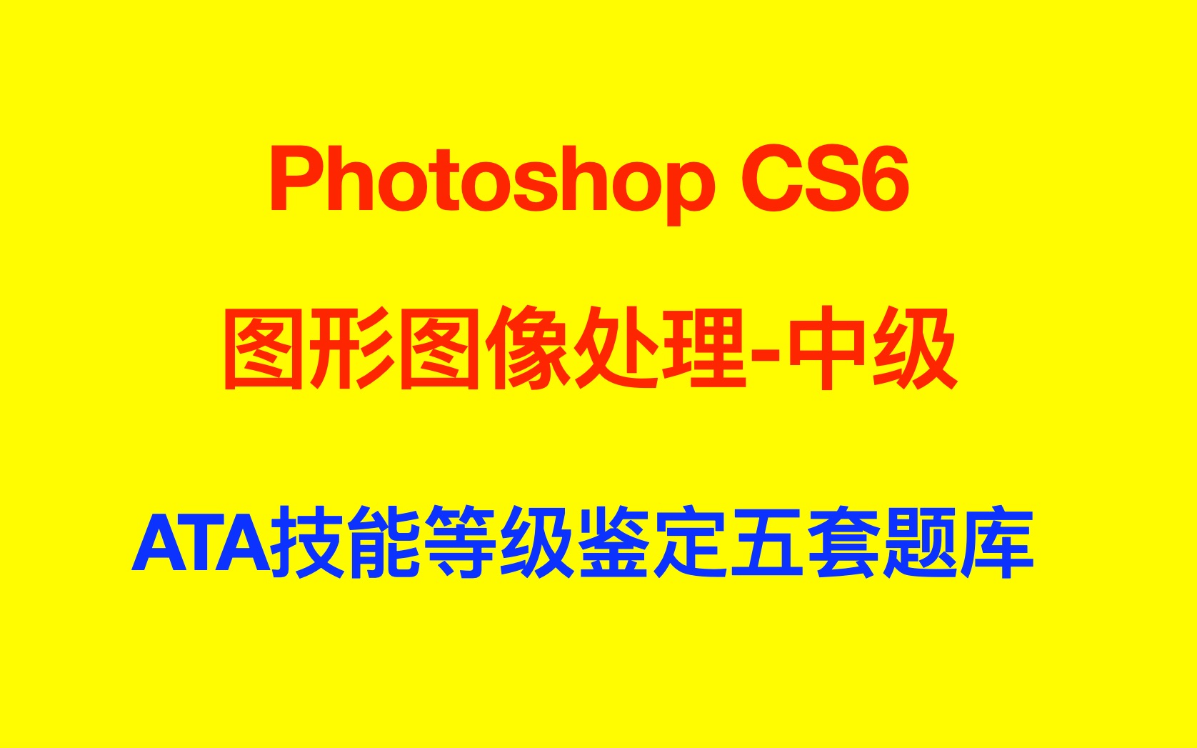 ATA技能等级Photoshop CS6中级第四套3哔哩哔哩bilibili