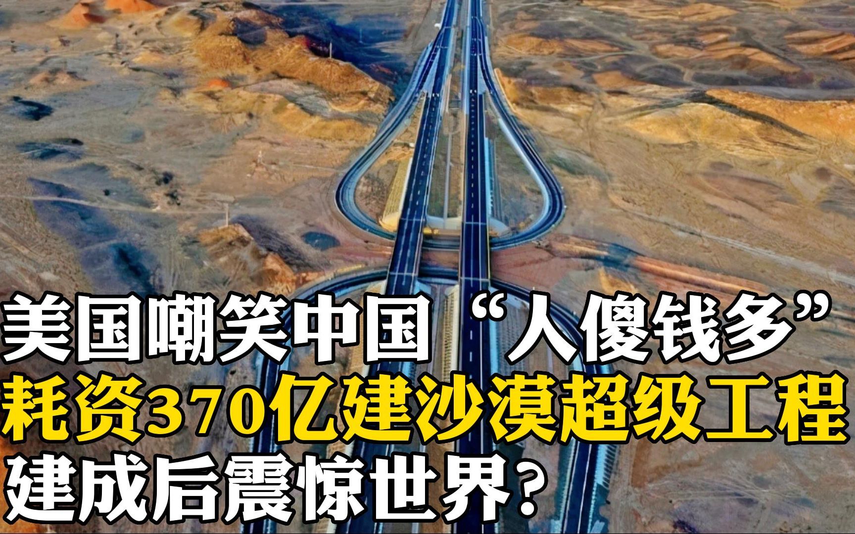 美国嘲笑中国“人傻钱多”,耗资370亿在大沙漠里建超级工程,建成后震惊世界?哔哩哔哩bilibili